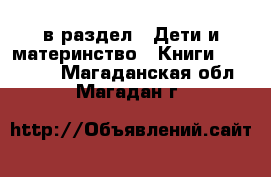  в раздел : Дети и материнство » Книги, CD, DVD . Магаданская обл.,Магадан г.